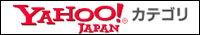 YAHOOカテゴリ