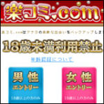 楽コミ.com（株式会社ブリット・伊勢谷光亮）rakukomi.com
