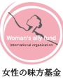 国際機関[女性の味方基金]代表：白石ゆり子