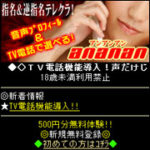 アンアンアン（ananan.jp）逆指名テレクラに登録してみた！