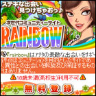 rainbow/レインボー
