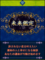 未来鑑定にようこそ 評判 評価 Happy Hope Fortune Jp 鬼島の出会い系クチコミの鬼