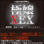 極嬢XEX（gxex.jp）女性のアドレスを1万円で購入した男の末路
