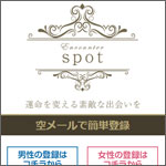 SPOT/スポット（SNS協会委員長の星崎実）sns.matching-spot.com