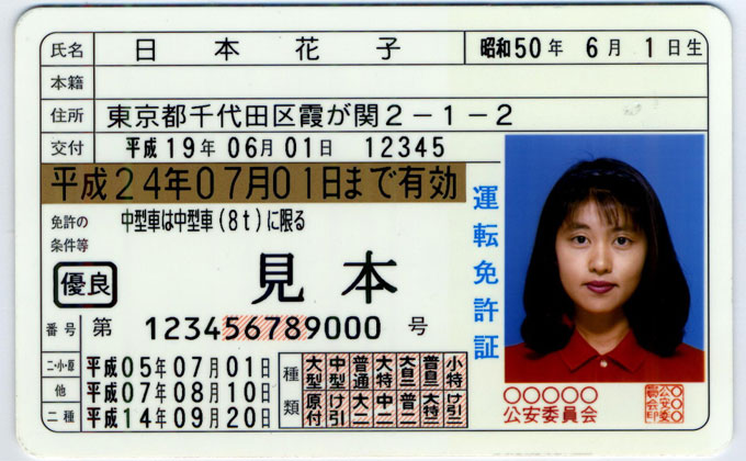 日本花子の免許証見本