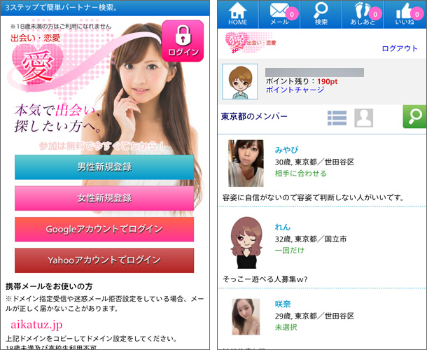 愛（aikatuz）出会い系サイト