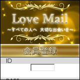Love Mail マッチングサービス
