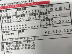 かずみ銀行口座の300万円