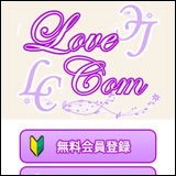 LoveCom出合い系