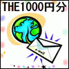 THE 1000円分