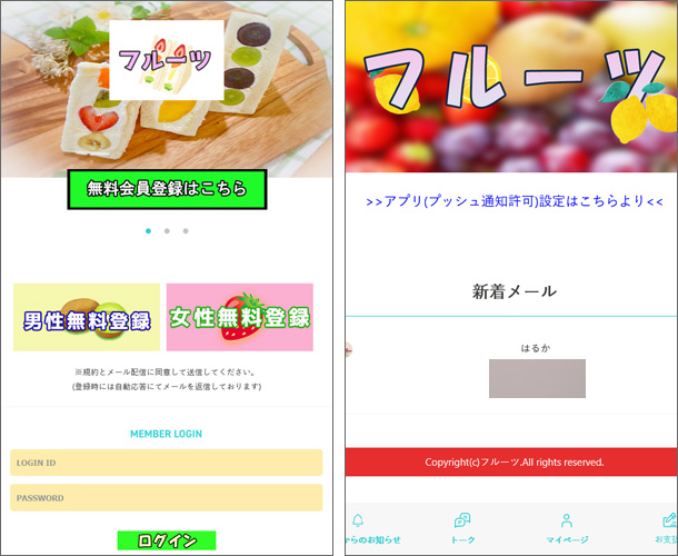 フルーツ 出会い系サイト