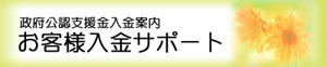 お客様入金サポート