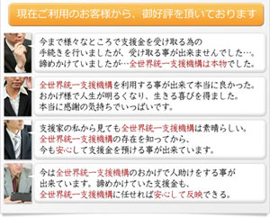 世界統一支援機構のお客様の声