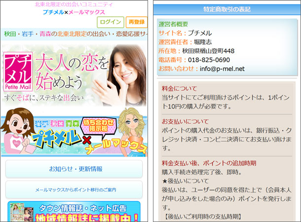 プチメル 出会い系