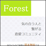Forestサイトの評価