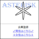アスタリスク/ASTERISK（ニセの国際弁護士・阿部正憲）ag84a3jspg.com
