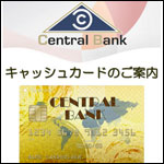 CentralBank、セントラル銀行