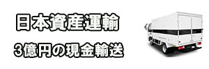 日本資産運輸