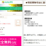 richLIFE（リッチライフ）ニセ支援家からの寄付金とか全部ウソ！