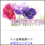 Anemone/アネモネ（特別救済優先者リスト）ane-mone.net