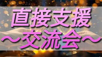 直接支援交流会