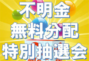 不明金無料分配特別抽選会