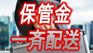 保管金一斉配送 700万円分配確定