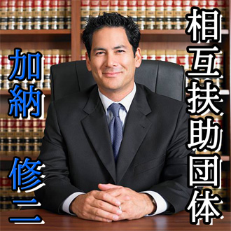 加納修二（相互扶助団体）