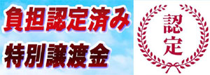 正式承認済み【即日実行】負担認定済み特別譲渡金