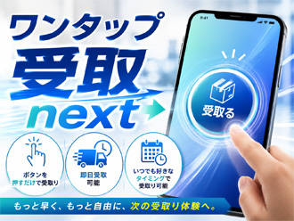 ワンタップ受取next(OneTap受取ネクスト)