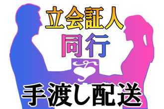 立会証人同行・手渡し配送