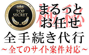 まるっとお任せ全手続代行