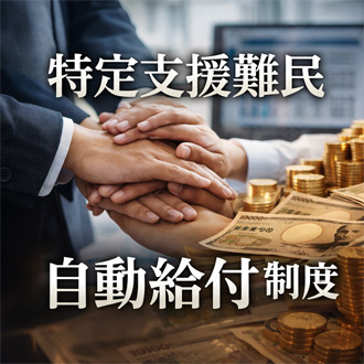 特定支援難民：自動給付制度