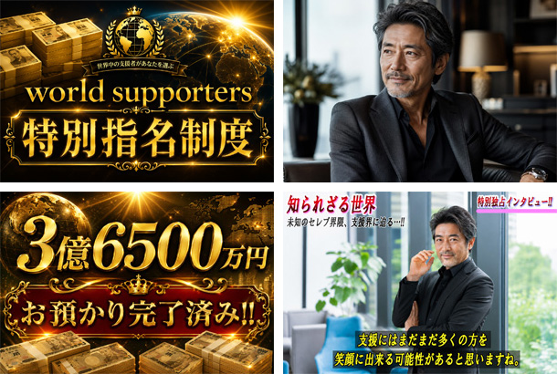 world supporters(ワールドサポーターズ)特別指名制度