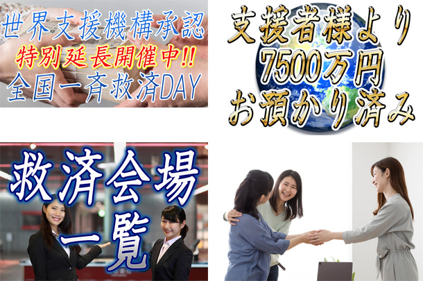 全国一斉救済デー