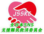 全日本SNS支援難民救済委員会