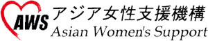 AWSJAPAN運営員アジア女性支援機構