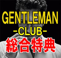 gentlemanclub特典