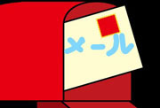 メールボックスのイメージ画像