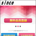 SINCEサイト 評価とサクラ情報