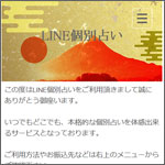 LINE個別占いサイト 評価とサクラ情報
