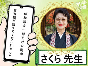 さくら(動物交霊術師)占い師