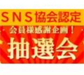 SNS協会認定 大抽選会運営代行センター