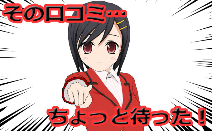 その口コミちょっと待った