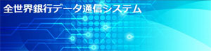 平川金次郎、全世界銀行データ通信システム