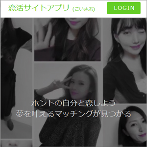 恋活サイトアプリ (こいさぷ)