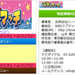 SNSラブマッチ（合同会社ハーベスト）info@lovemachi.jp