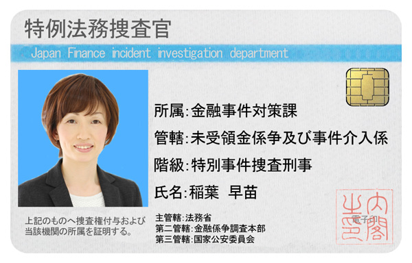 稲葉早苗（法務省管轄金融事件対策課）