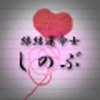 】しのぶ（縁結運命士）