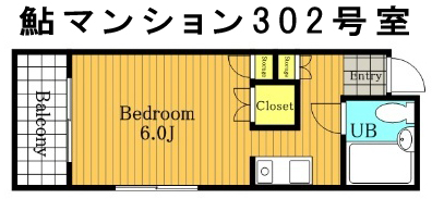 鮎マンション302号室